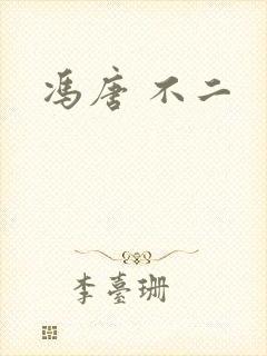冯唐 不二