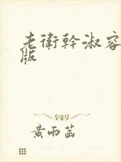 老卫干淑容完整版封面