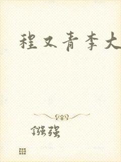 程又青李大仁