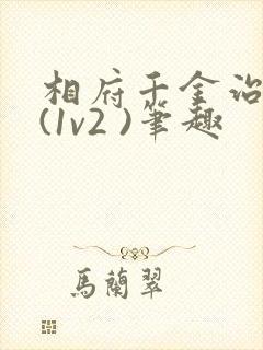 相府千金治病记(1v2 )笔趣