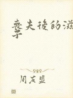 丧夫后的滋润日子