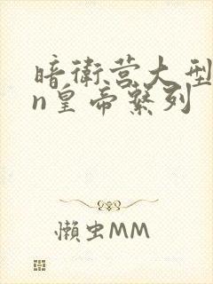 暗卫营大型hpn皇帝系列
