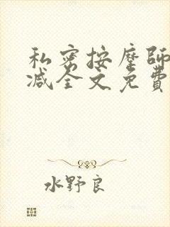 私密按摩师无删减全文免费阅读
