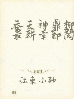 吞天神鼎柳无邪最新章节阅读