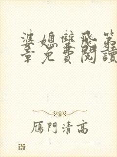 婆媳双飞第70章免费阅读
