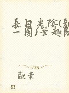 长日光阴(乱作一团)笔趣阁小说
