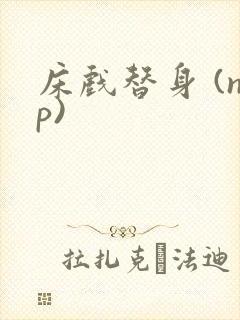 床戏替身 (np)封面