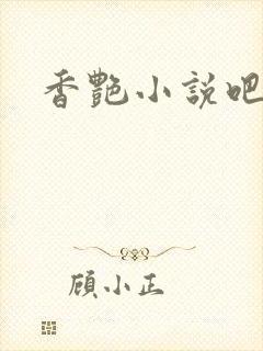 香艳小说吧