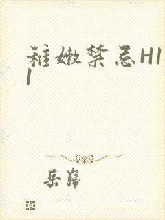 稚嫩禁忌H1V1