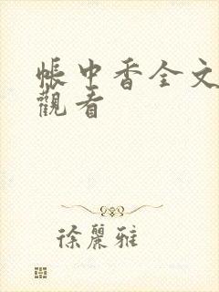 帐中香全文免费观看封面