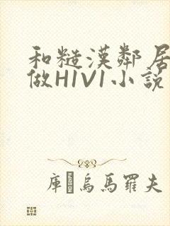 和糙汉邻居男友做H1V1小说