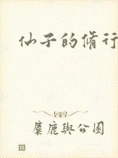 仙子的修行