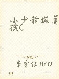 小少爷撅着屁股挨C