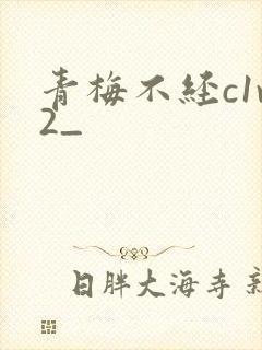 青梅不经c1v2_