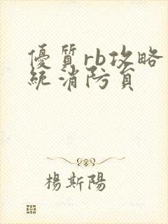 优质rb攻略系统消防员