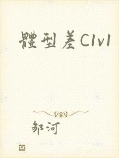 体型差C1v1