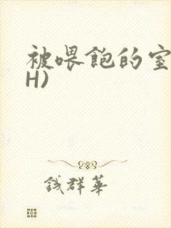 被喂饱的室友(H)