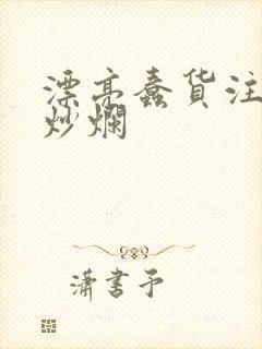 漂亮蠢货注定被炒烂封面