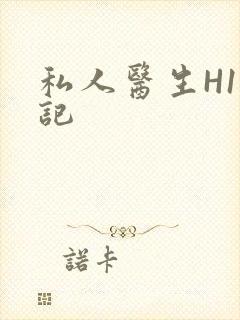 私人医生H1忘记