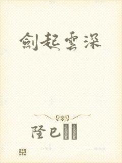 剑起云深