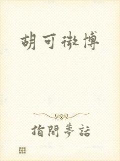 胡可微博