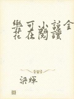 乐可小说金露银花在阅读