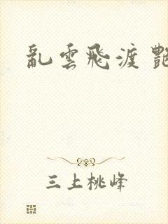 乱云飞渡 艳姨