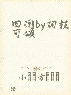 回潮by词枝陈可颂