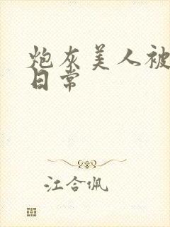 炮灰美人被浇灌日常封面