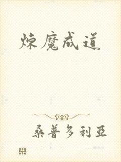 炼魔成道