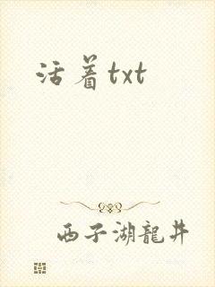 活着txt