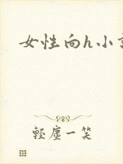 女性向h小说封面