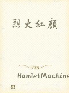 烈火红颜