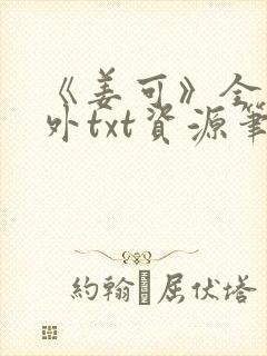 《姜可》全文番外txt资源笔趣阁