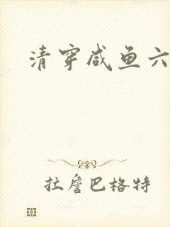 清穿咸鱼六皇子