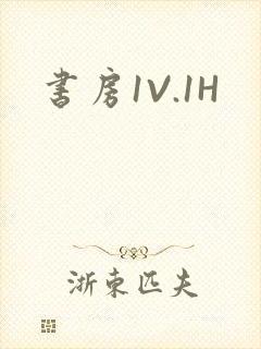 书房1V.1H