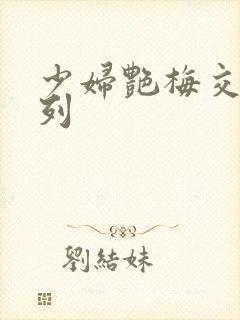 少妇艳梅交换系列