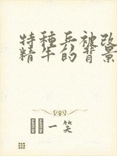 特种兵被改造成精牛的背景故事