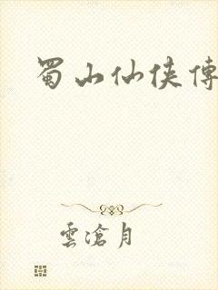 蜀山仙侠传