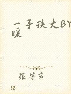 一手扶大BY泱暖