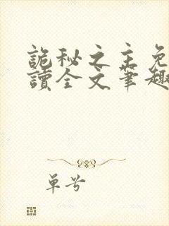 诡秘之主免费阅读全文笔趣阁