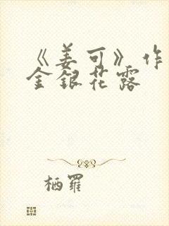 《姜可》作者:金银花露封面