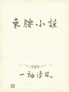 束腰小说