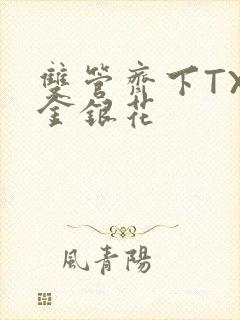 双管齐下TXL金银花