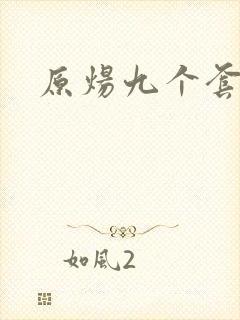原炀九个套扩写封面