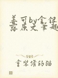 姜可by金银花露原文笔趣阁