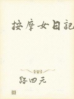 按摩女日记