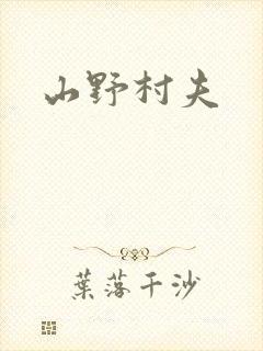 山野村夫