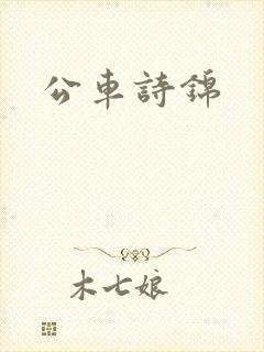 公车诗锦