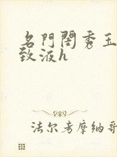 名门闺秀玉容紧致液h